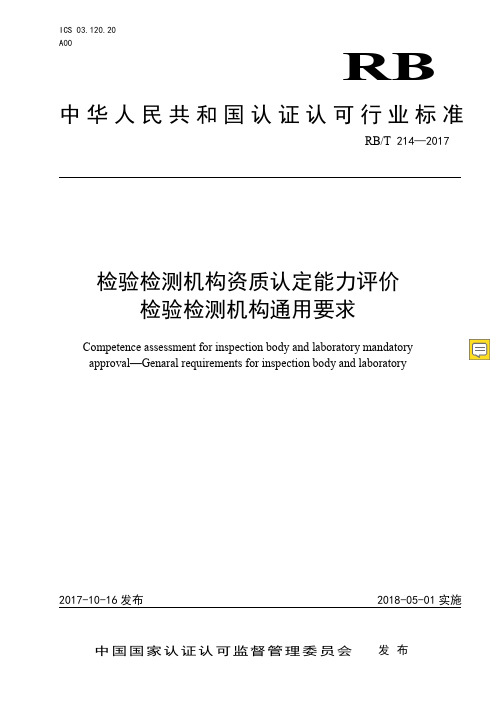 RBT214-2019检验检测机构资质认定