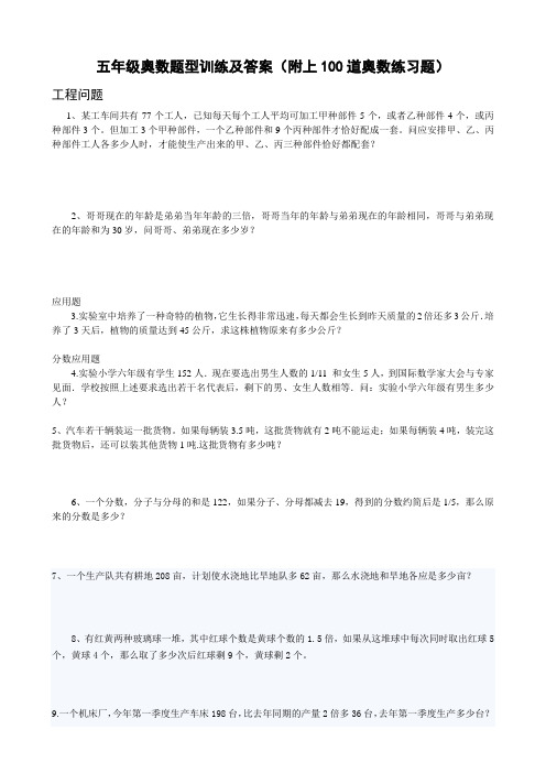 五年级奥数题型训练及答案(并附上100道奥数练习题)