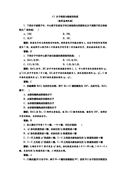 4.1分子构型与物质的性质每课一练(苏教选修3)1