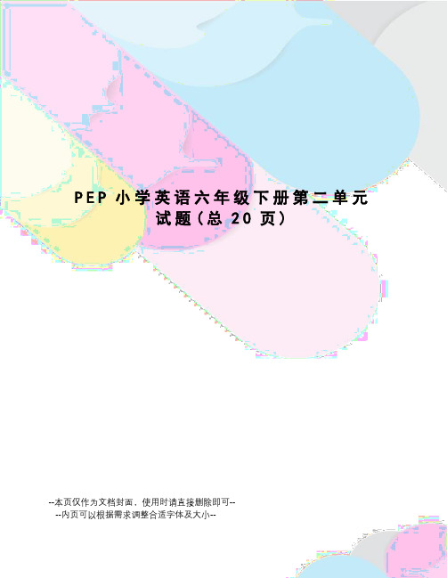 PEP小学英语六年级下册第二单元试题