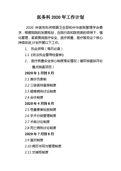 2020年医务科工作计划