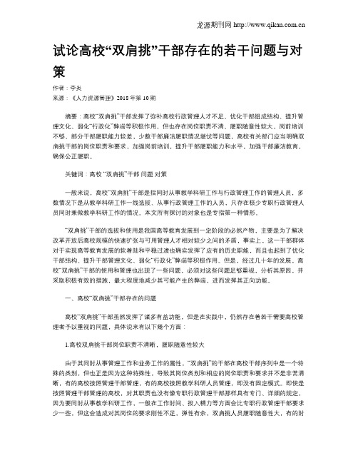 试论高校“双肩挑”干部存在的若干问题与对策