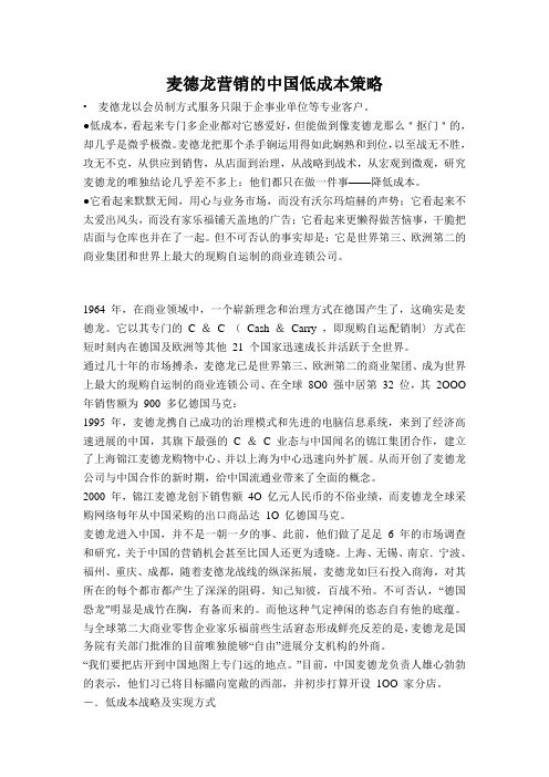 麦德龙营销的中国低成本策略