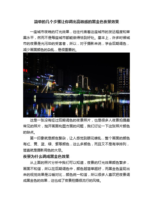 简单的几个步骤让你调出高级感的黑金色夜景效果