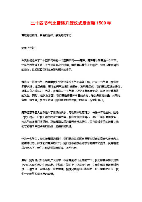 二十四节气之霜降升旗仪式发言稿1500字