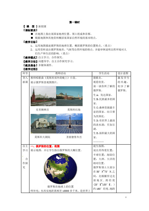 七年级地理下册8.2俄罗斯教案(新版)商务星球版