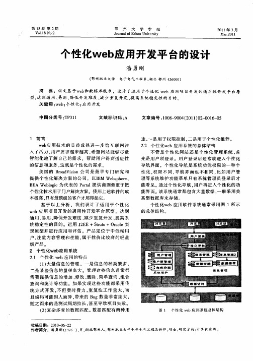 个性化web应用开发平台的设计