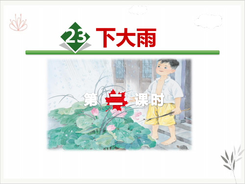 下大雨课件新教材教学课件