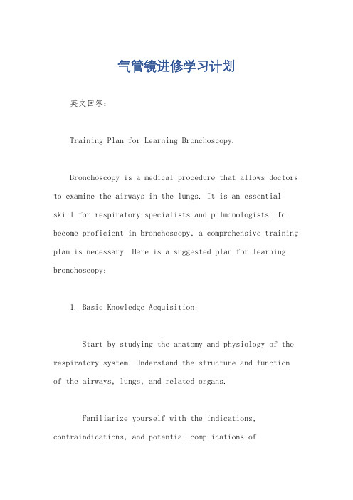 气管镜进修学习计划