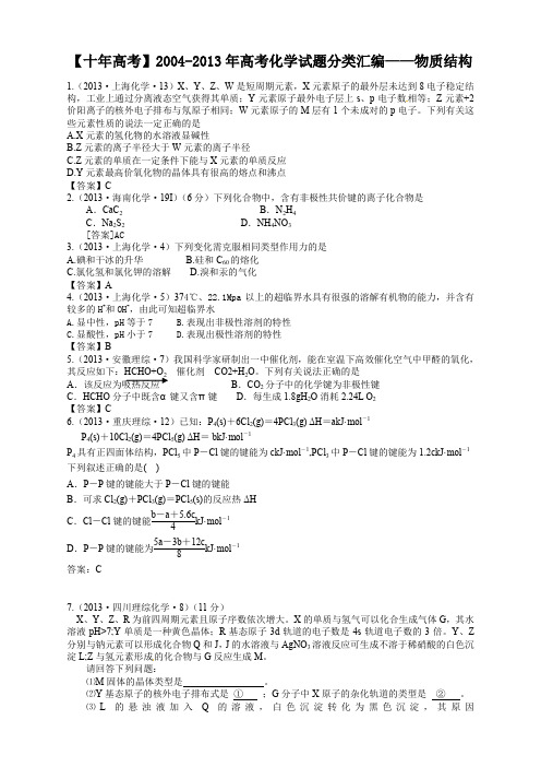 【十年高考】2004-2013年高考化学试题分类汇编——物质结构与性质(共计70页)