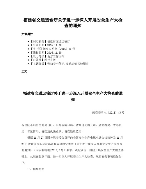 福建省交通运输厅关于进一步深入开展安全生产大检查的通知