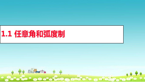 新人教版必修四高中数学 1.1《任意角和弧度制》课件