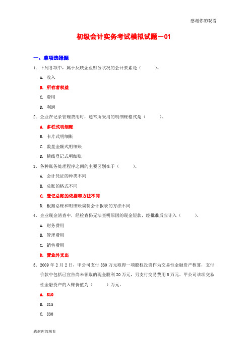 初级会计实务考试模拟试题(12套).doc