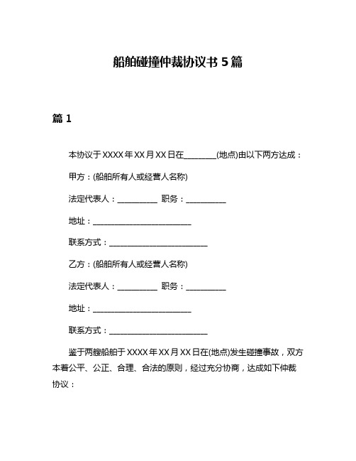 船舶碰撞仲裁协议书5篇