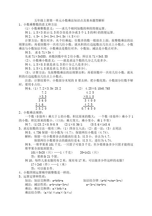 五年级上学期数学第一单元小数乘法知识点及基本题型解析