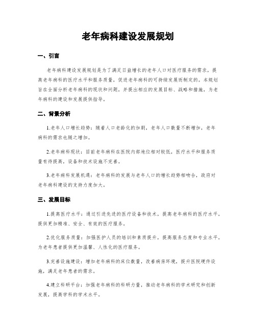 老年病科建设发展规划