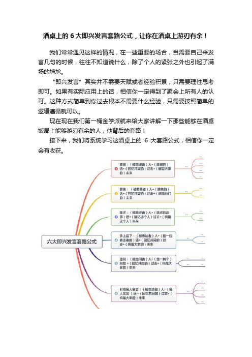 酒桌上的6大即兴发言套路公式，让你在酒桌上游刃有余！