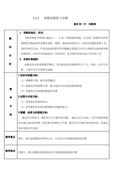 高中数学新人教版A版精品教案《3.3.2 函数的极值与导数》0