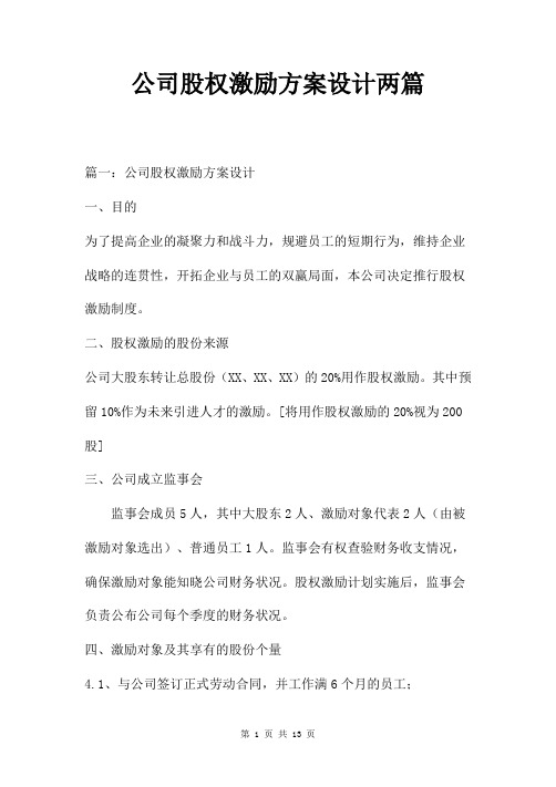 公司股权激励方案设计两篇