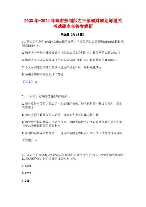 2023年-2024年理财规划师之三级理财规划师通关考试题库带答案解析