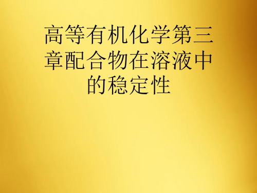 高等有机化学第三章配合物在溶液中的稳定性