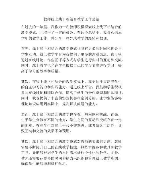 教师线上线下相结合教学工作总结