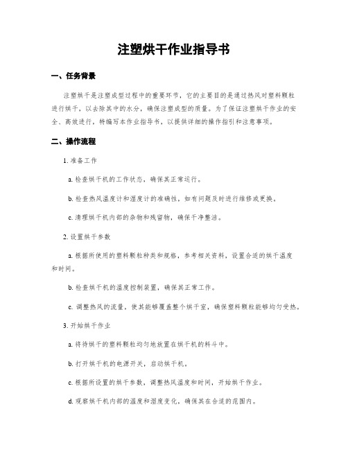 注塑烘干作业指导书