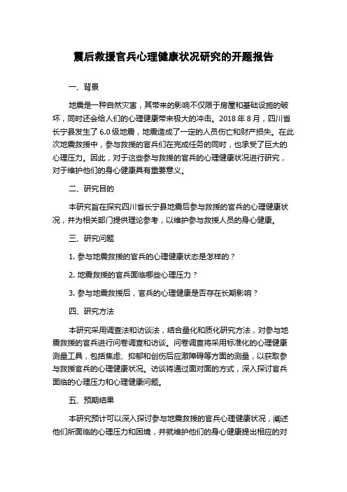 震后救援官兵心理健康状况研究的开题报告