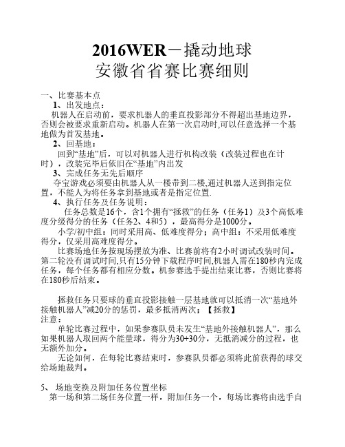 机器人2016WER撬动地球省赛比赛细则