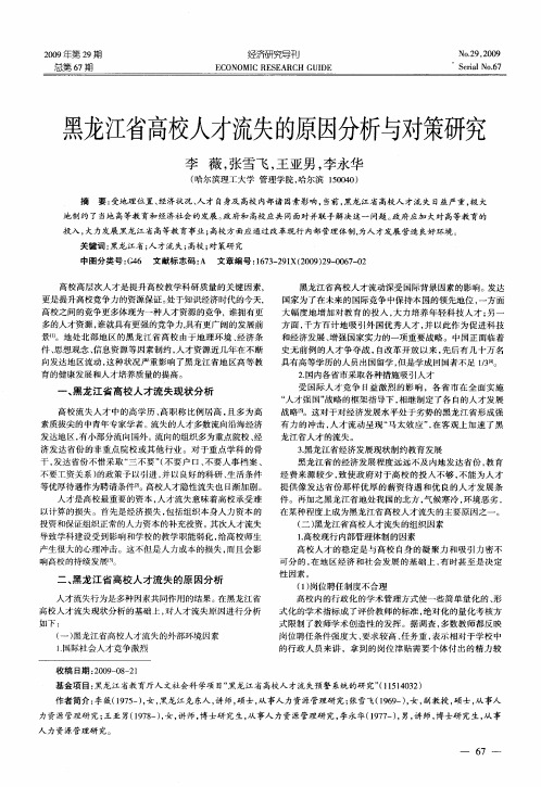 黑龙江省高校人才流失的原因分析与对策研究