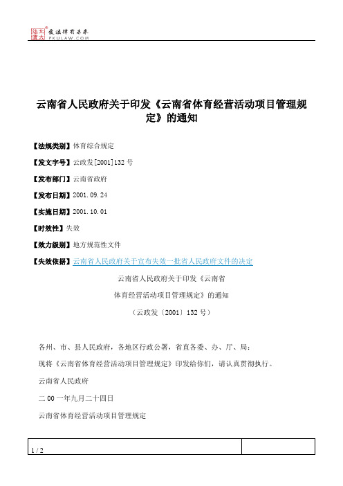 云南省人民政府关于印发《云南省体育经营活动项目管理规定》的通知