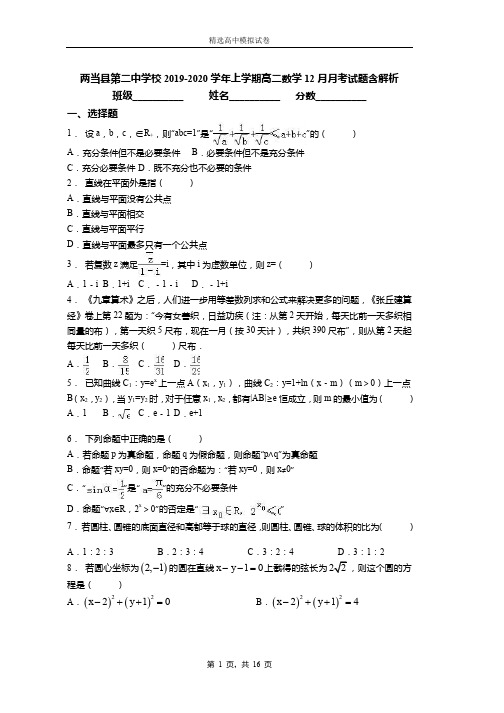 2019-2020学年上学期高二数学12月月考试题含解析(976)