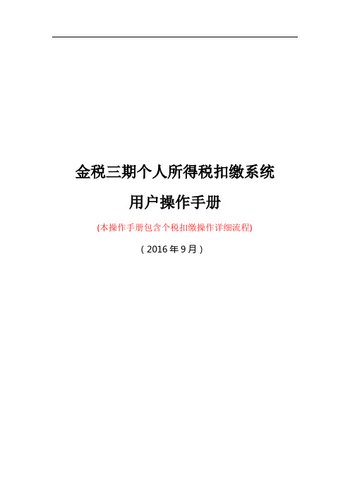 金税三期个税扣缴系统用户操作手册