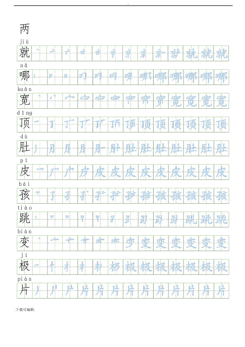 [会写生字250字]部编人教版二年级(上册)语文生字表笔顺练习