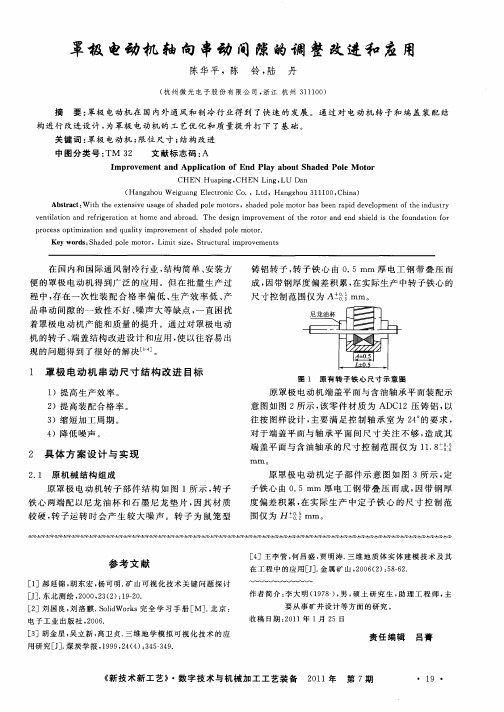 罩极电动机轴向串动间隙的调整改进和应用