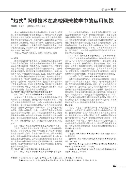 “短式”网球技术在高校网球教学中的运用初探