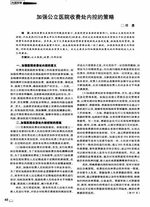 加强公立医院收费处内控的策略