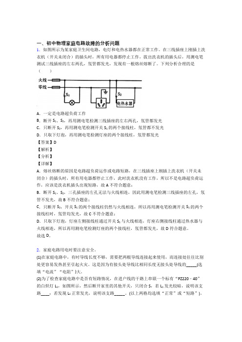 中考物理家庭电路故障的分析问题综合题汇编含答案