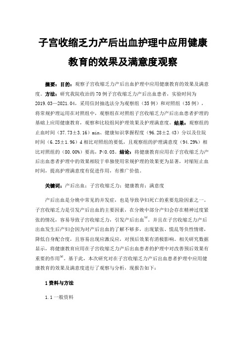 子宫收缩乏力产后出血护理中应用健康教育的效果及满意度观察