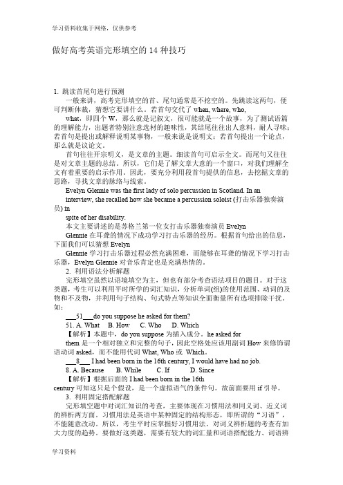 做好高考英语完形填空的14种技巧