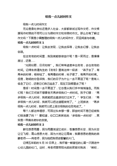 给我一点儿时间作文