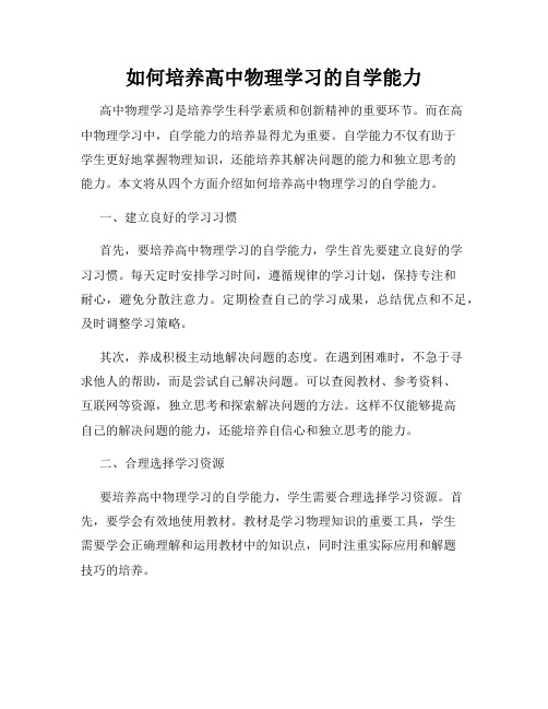 如何培养高中物理学习的自学能力