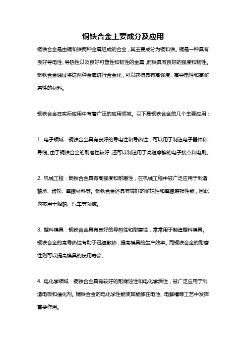 铜铁合金主要成分及应用