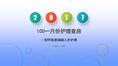 I型呼吸衰竭病人的护理查房