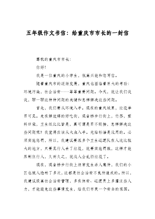 五年级作文书信:给重庆市市长的一封信