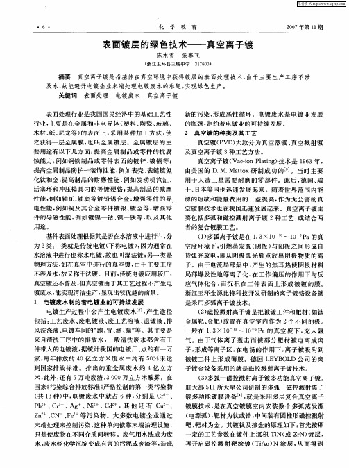 表面镀层的绿色技术——真空离子镀