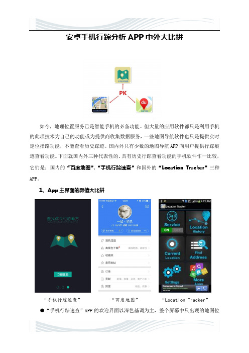 @安卓手机行踪分析APP中外大比拼