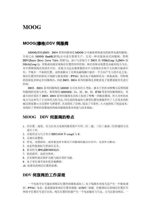 MOOG_DDV阀_资料(中文)