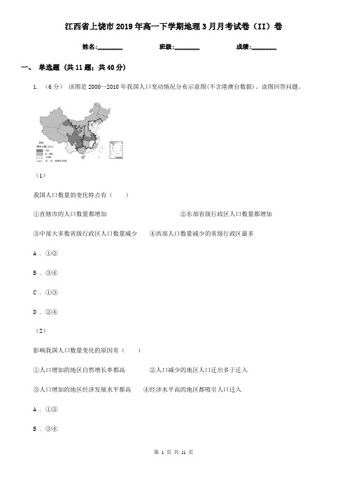 江西省上饶市2019年高一下学期地理3月月考试卷(II)卷