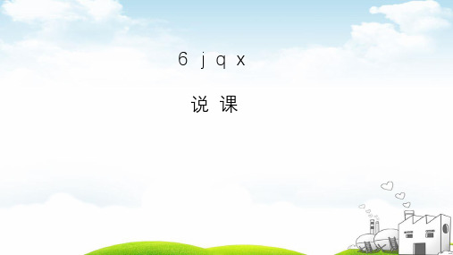 jqxppt统编版(15张)